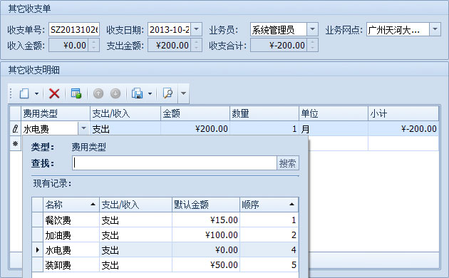 傲藍物流運輸系統(tǒng)-在新的其它收支單中填寫內容