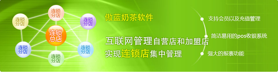 傲藍奶茶店管理系統支持連鎖分店管理