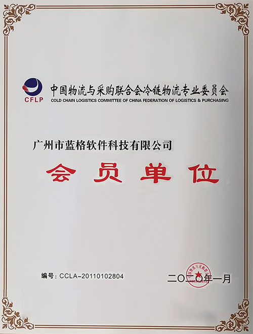 中國(guó)物流與采購(gòu)聯(lián)合會(huì)冷鏈物流會(huì)員