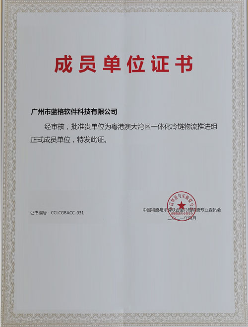 粵港澳大灣區(qū)一體化冷鏈物流會(huì)員